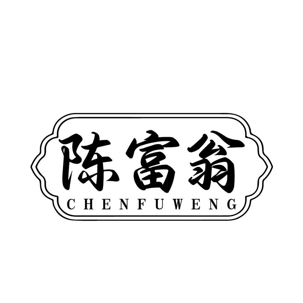 陈富翁