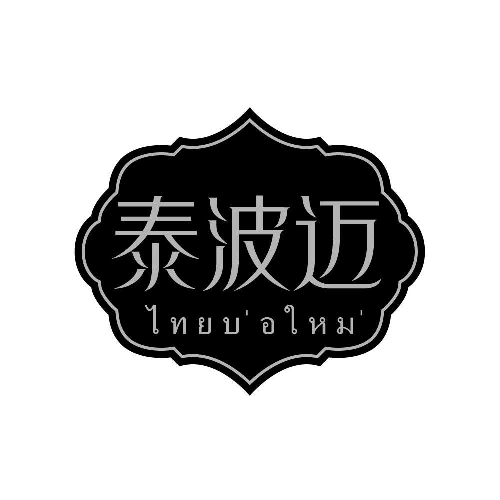 泰波迈