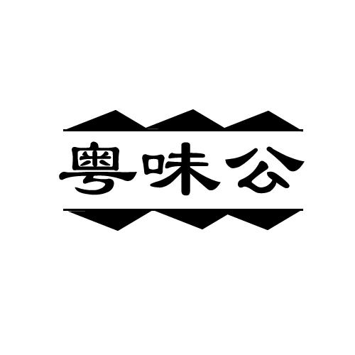 粤味公