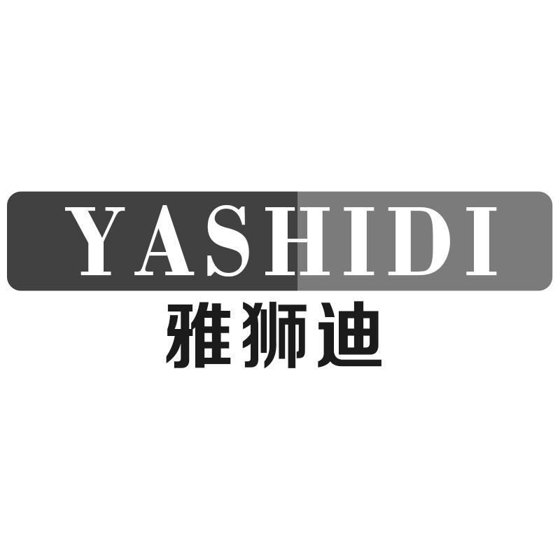雅狮迪