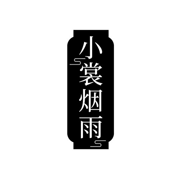 小裳烟雨