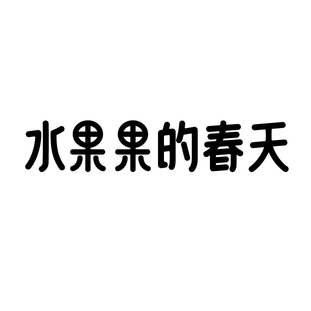 水果果的春天