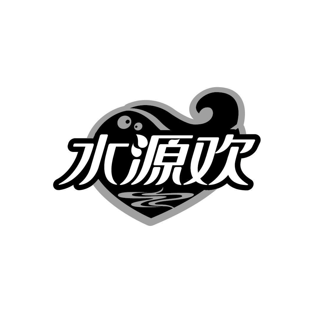 水源欢