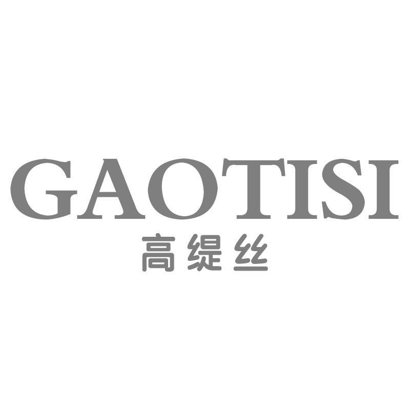 高缇丝