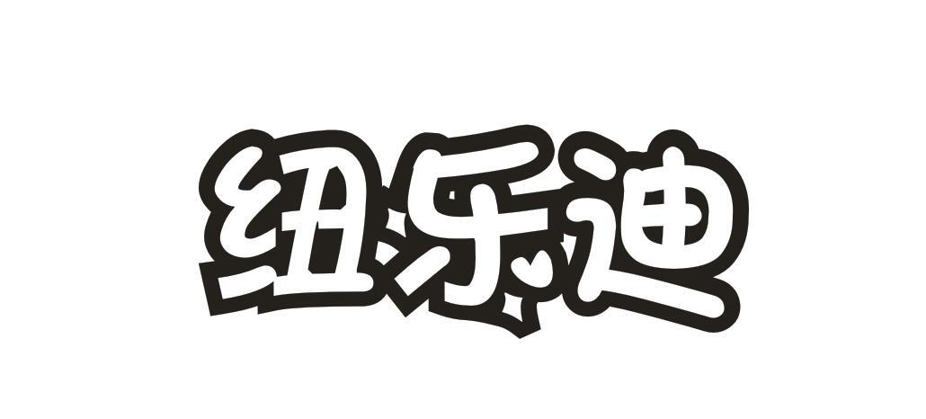 纽乐迪