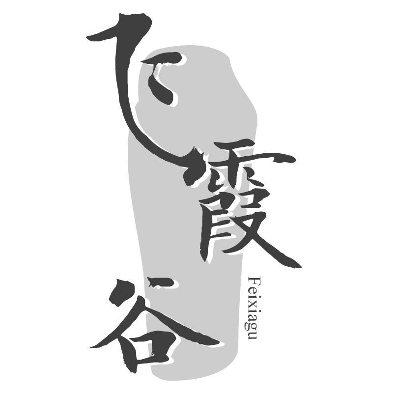 飞霞谷