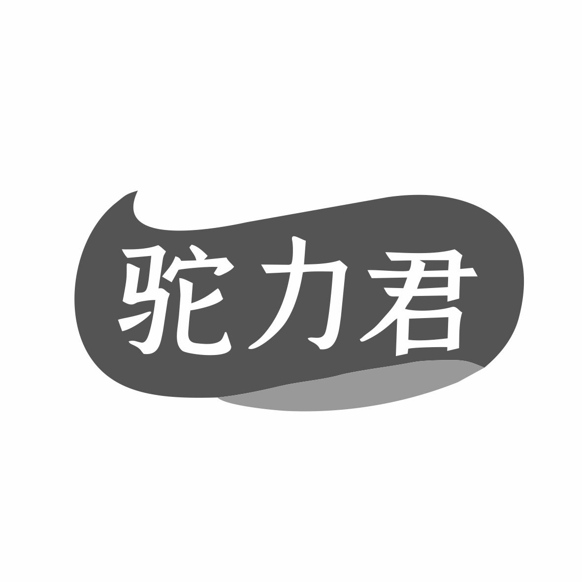 驼力君