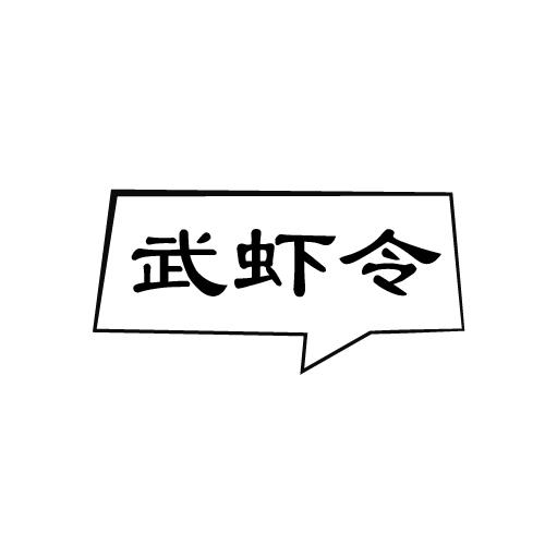 武虾令