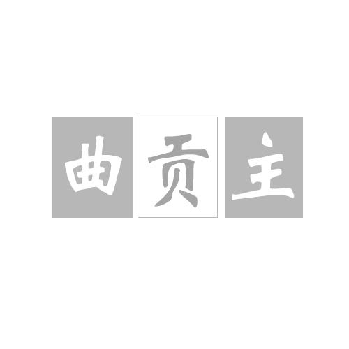 曲贡主