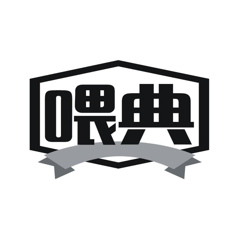 喂典