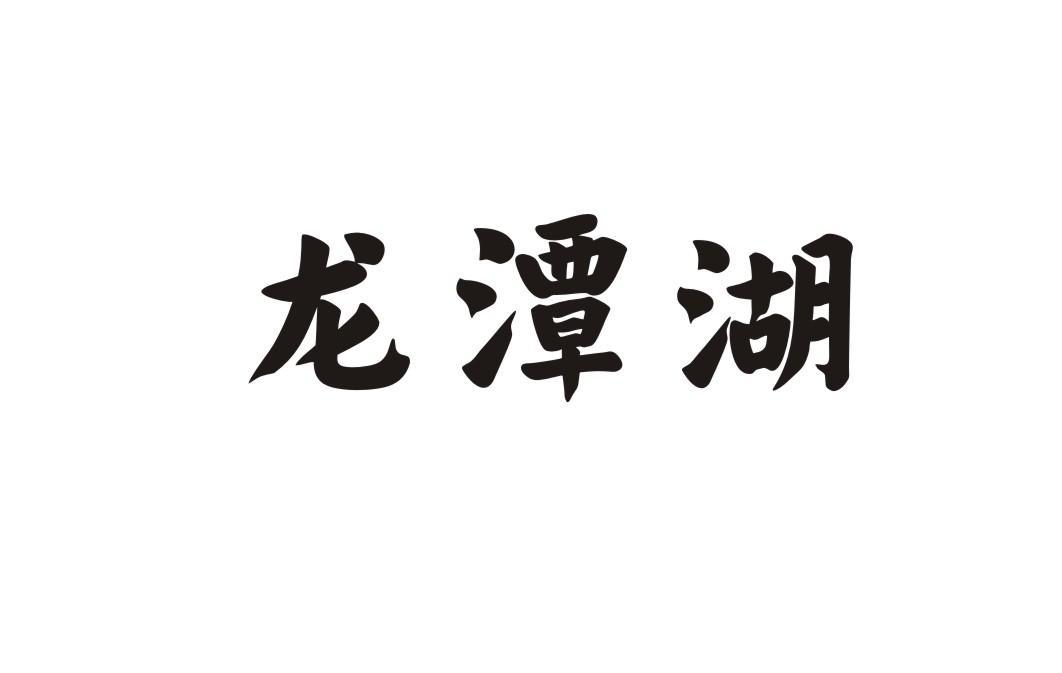 龙潭湖