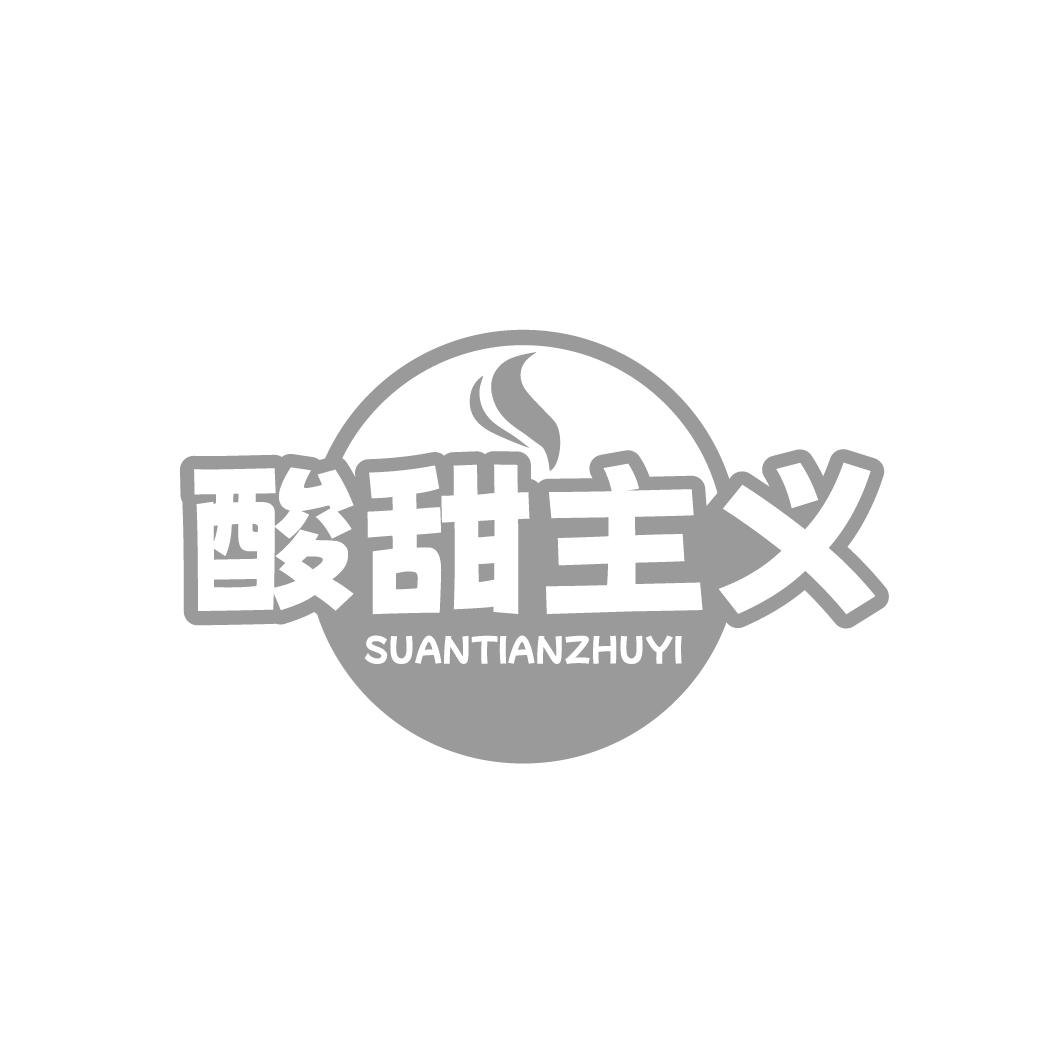 酸甜主义