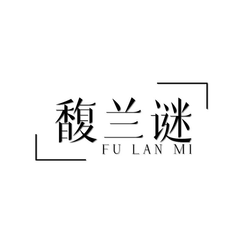 馥兰谜