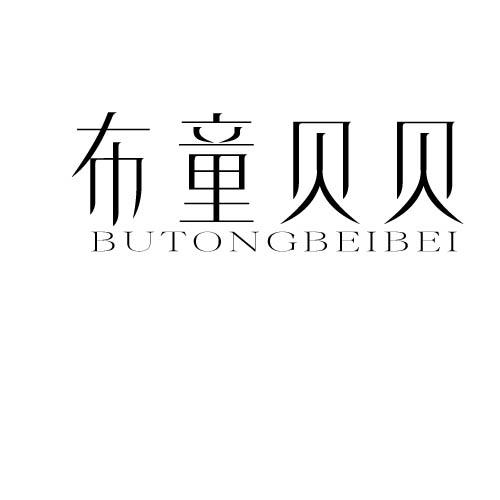 布童贝贝