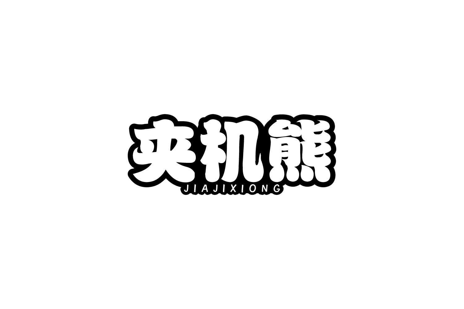 夹机熊