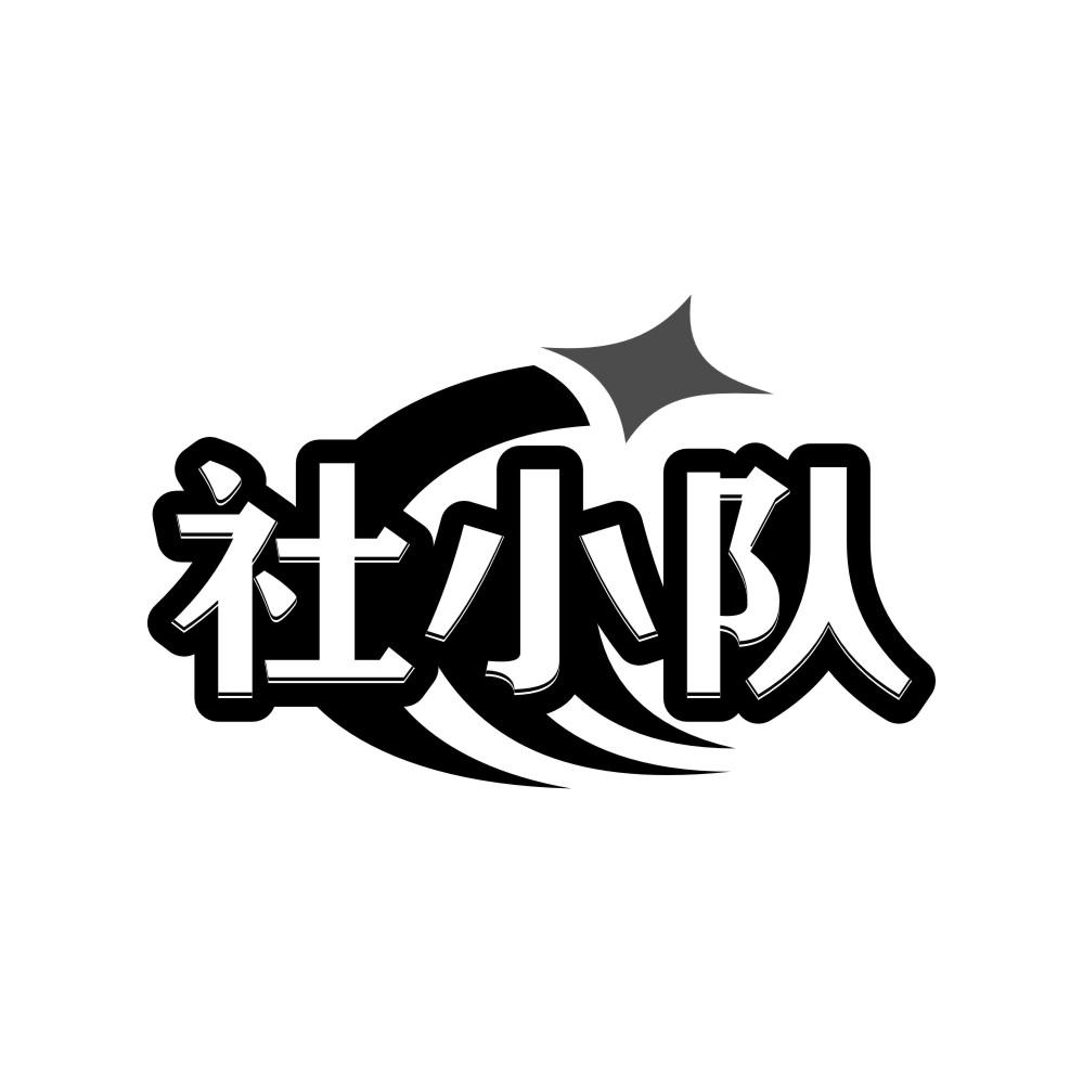 社小队
