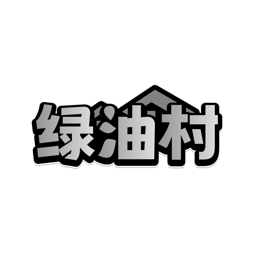 绿油村