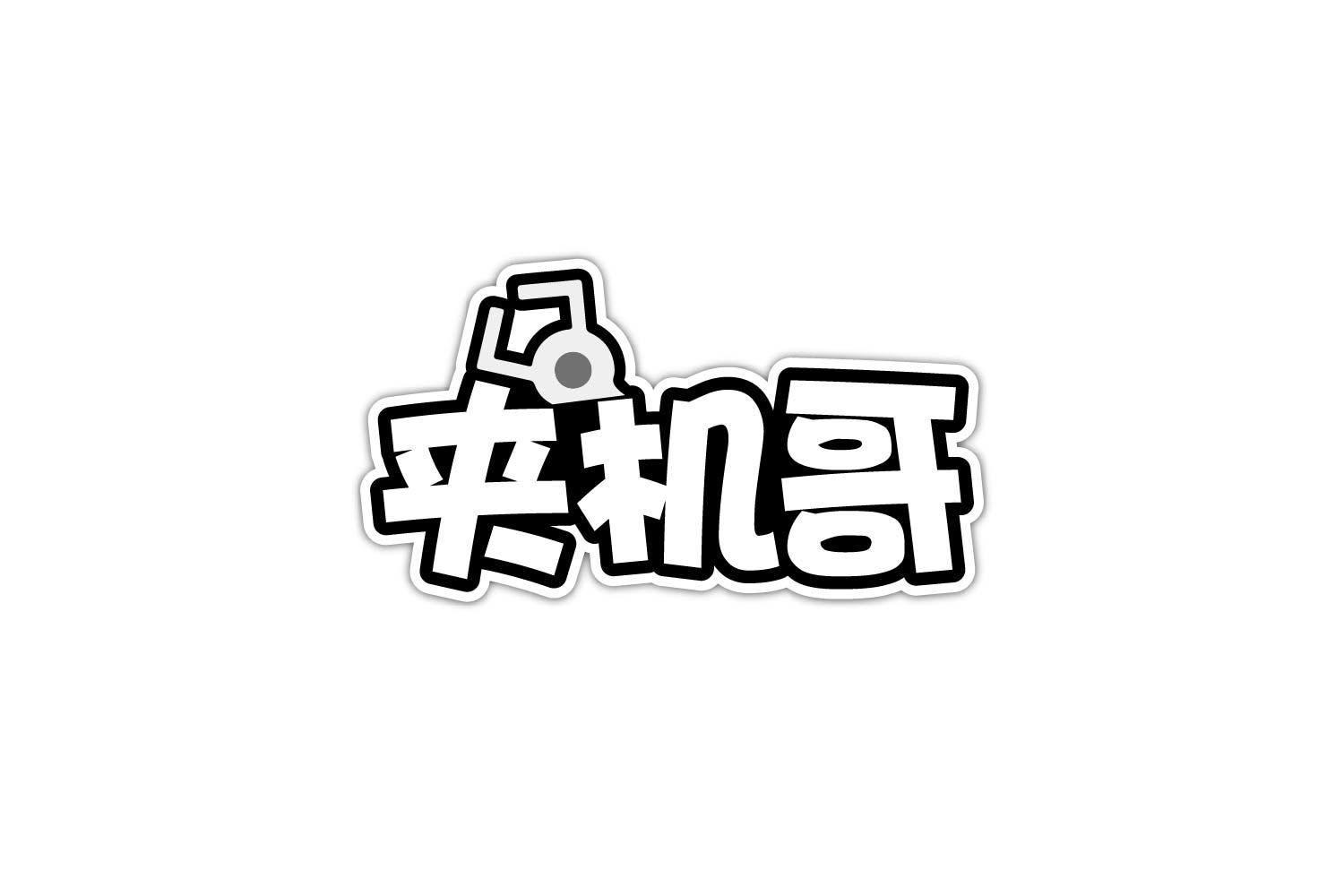 夹机哥