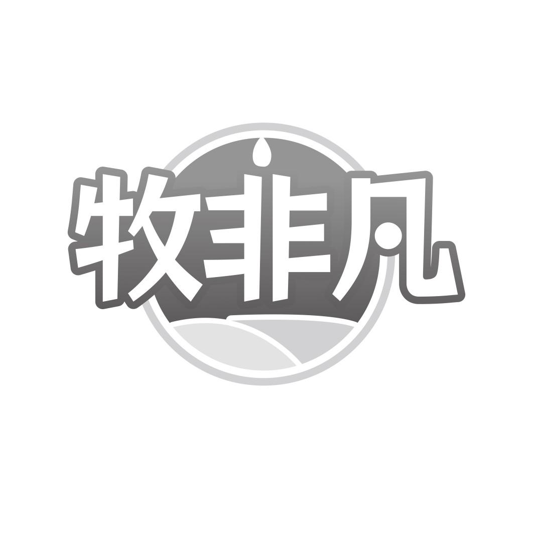 牧非凡