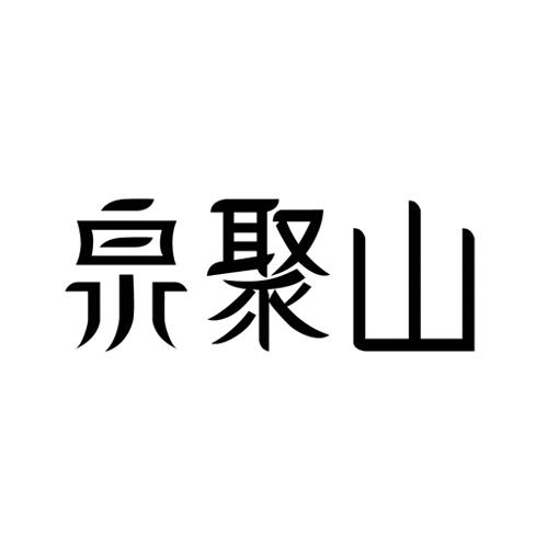 泉聚山