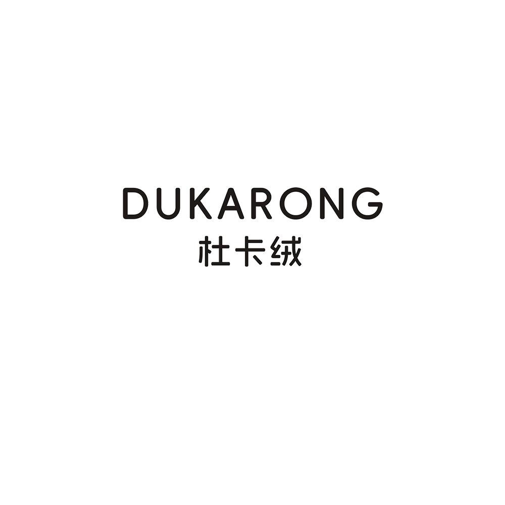 杜卡绒