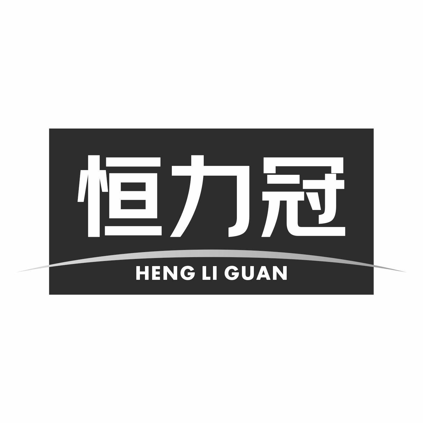 恒力冠