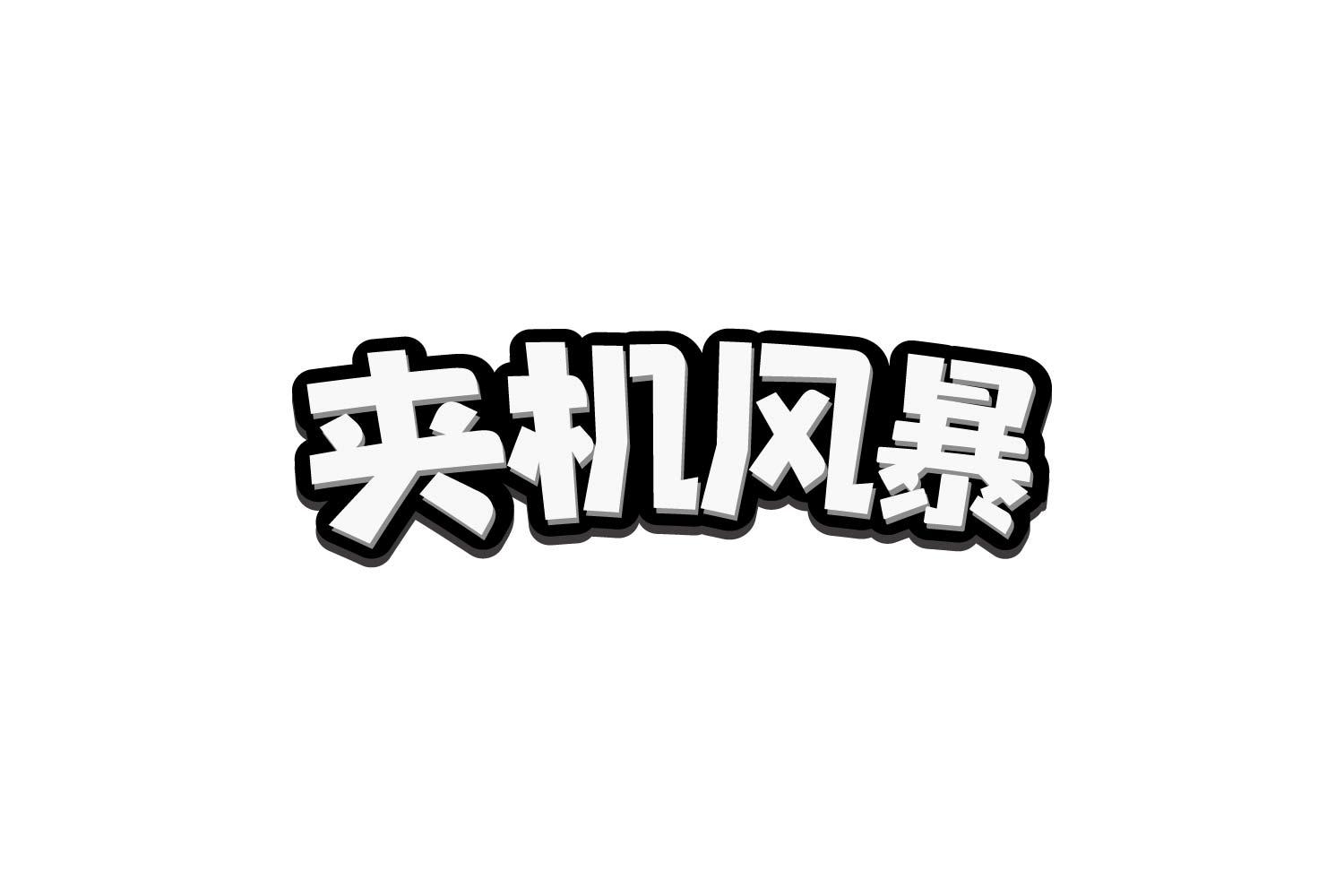 夹机风暴