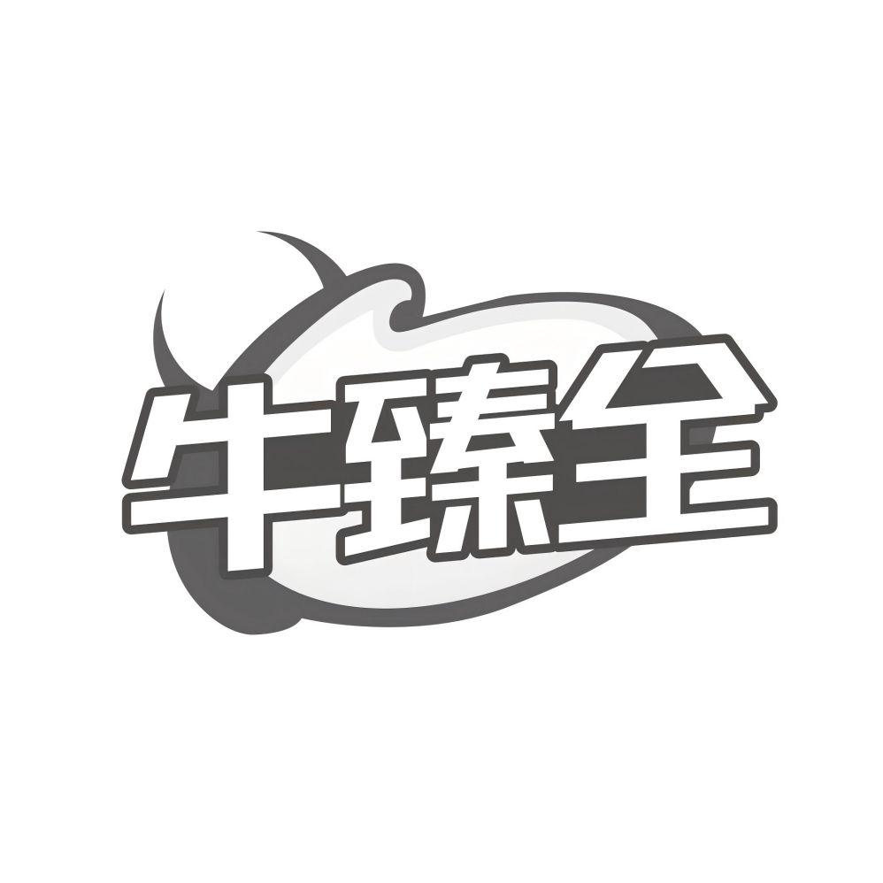 牛臻全