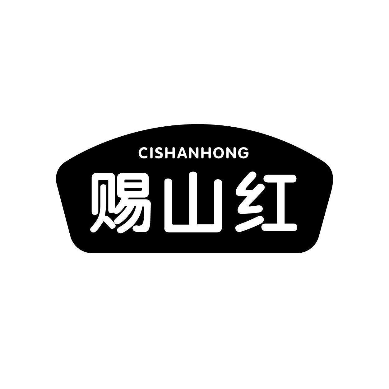 赐山红