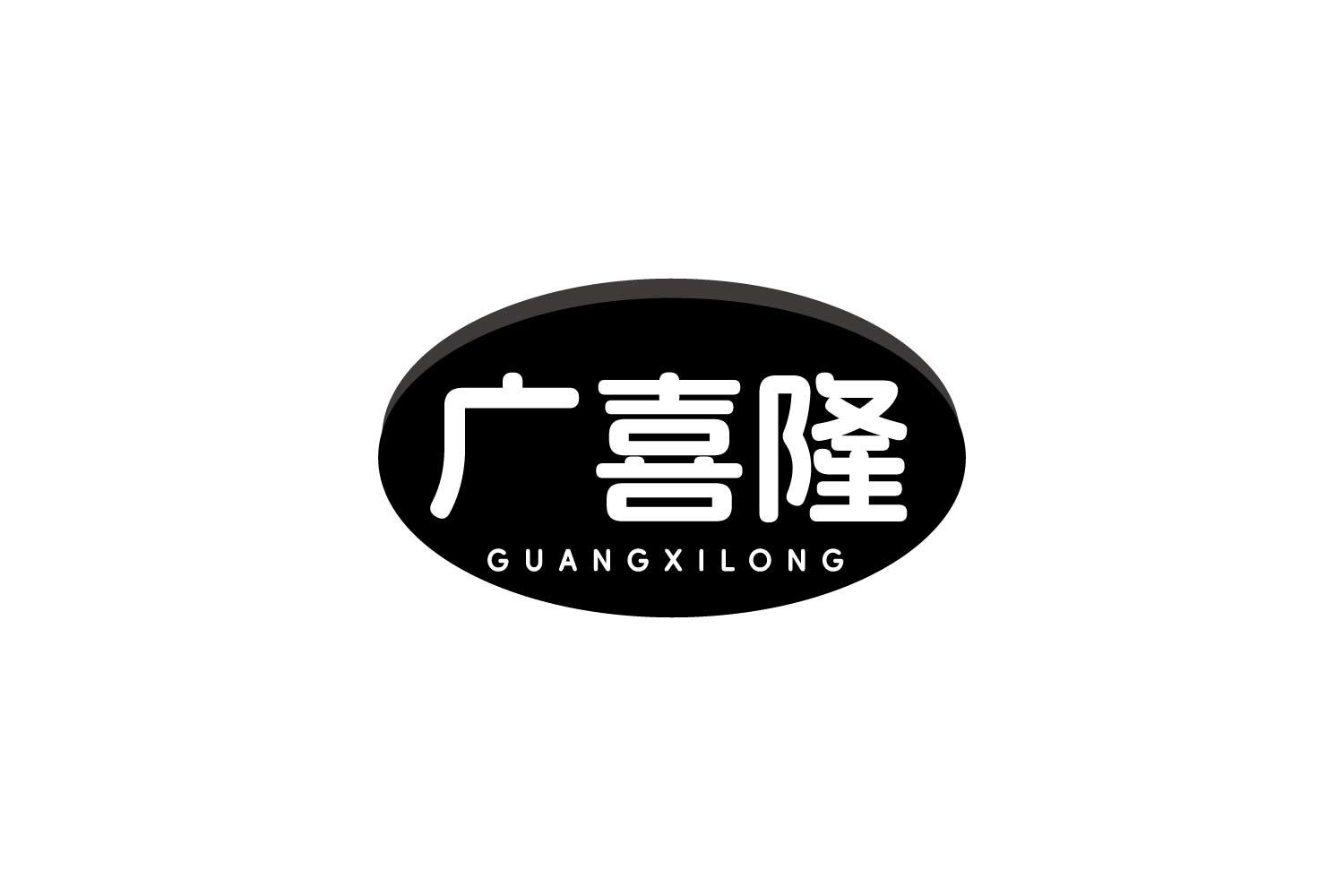 广喜隆