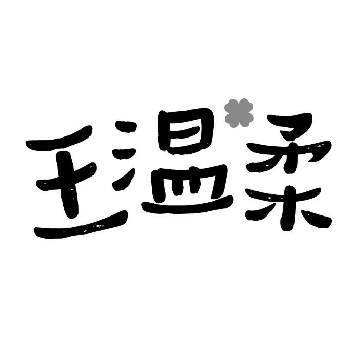 王温柔