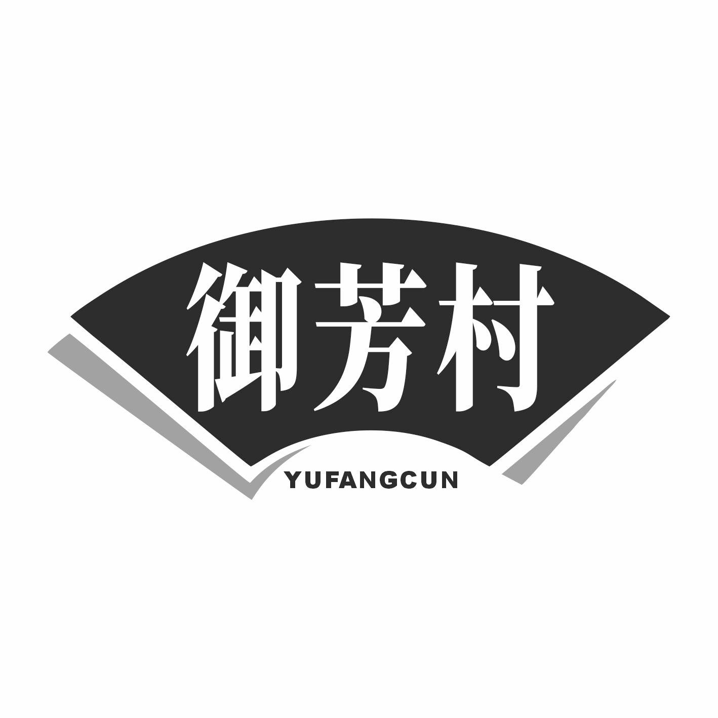 御芳村