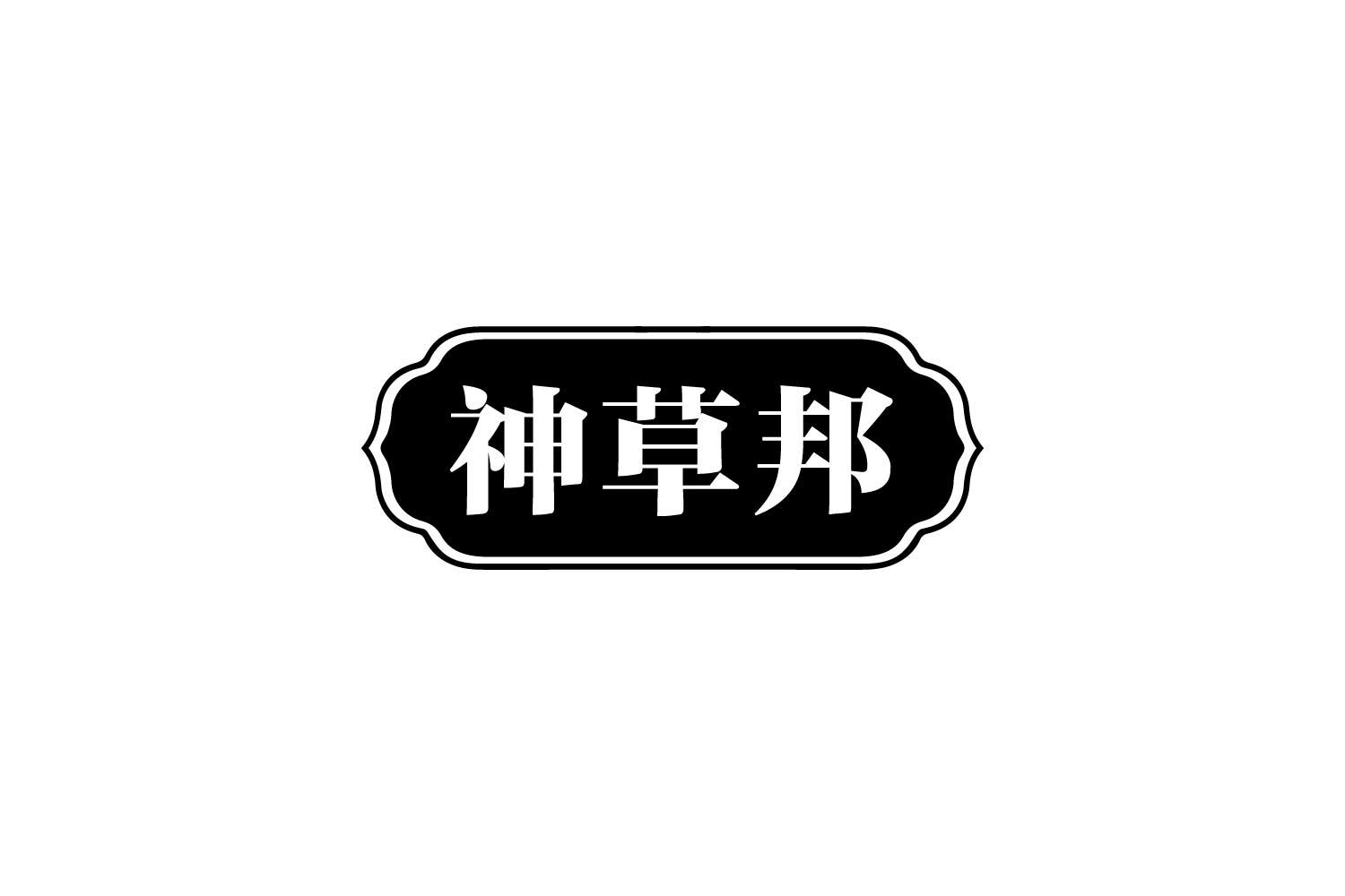 神草邦