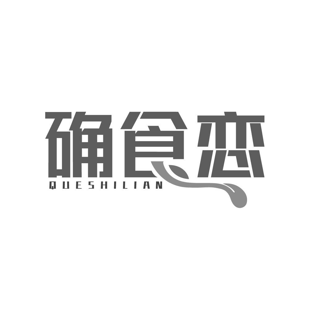 确食恋
