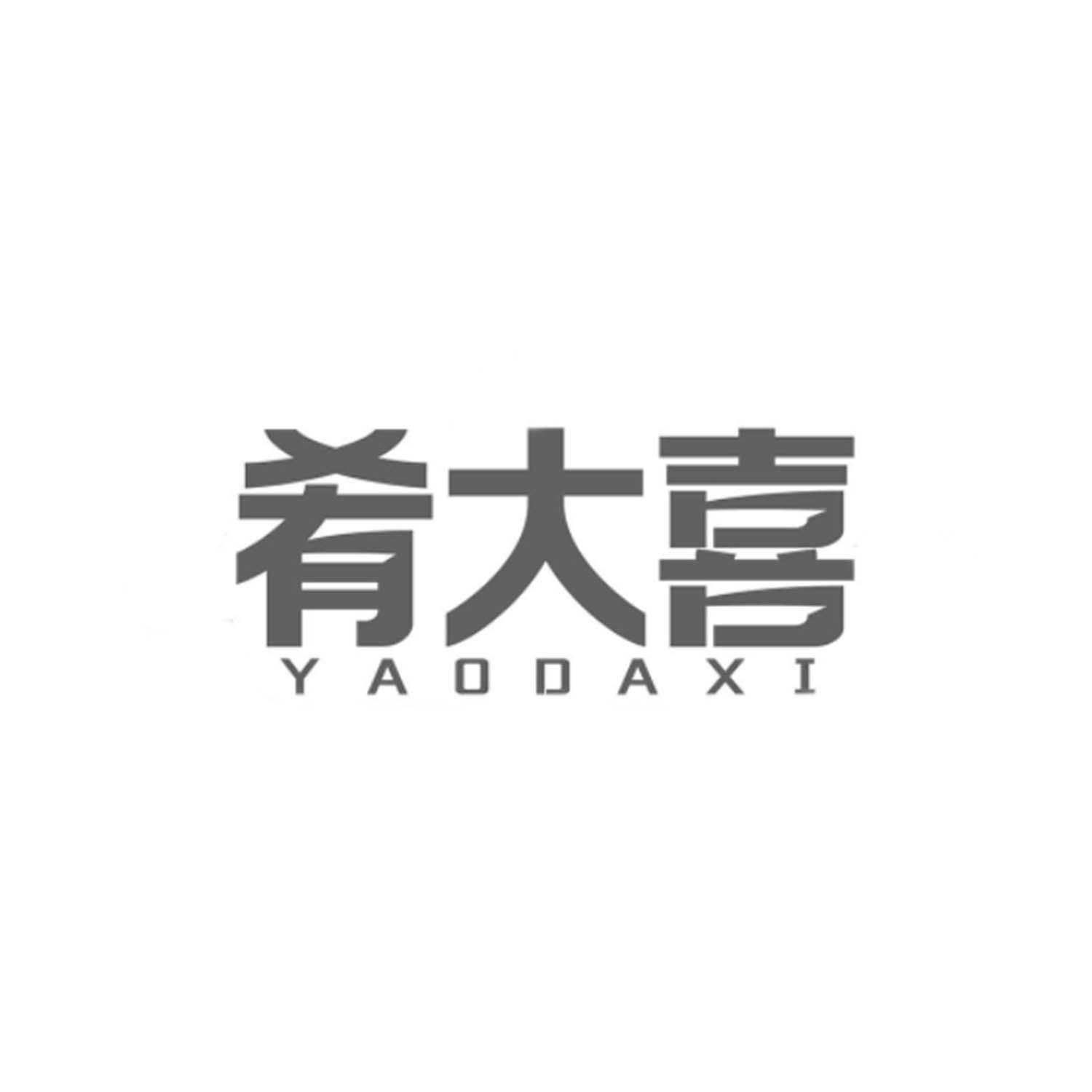 肴大喜