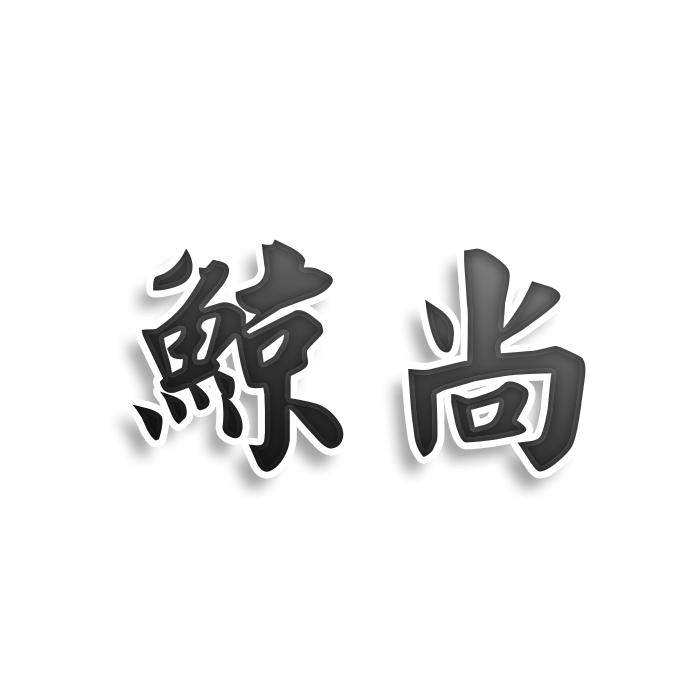 鲸尚
