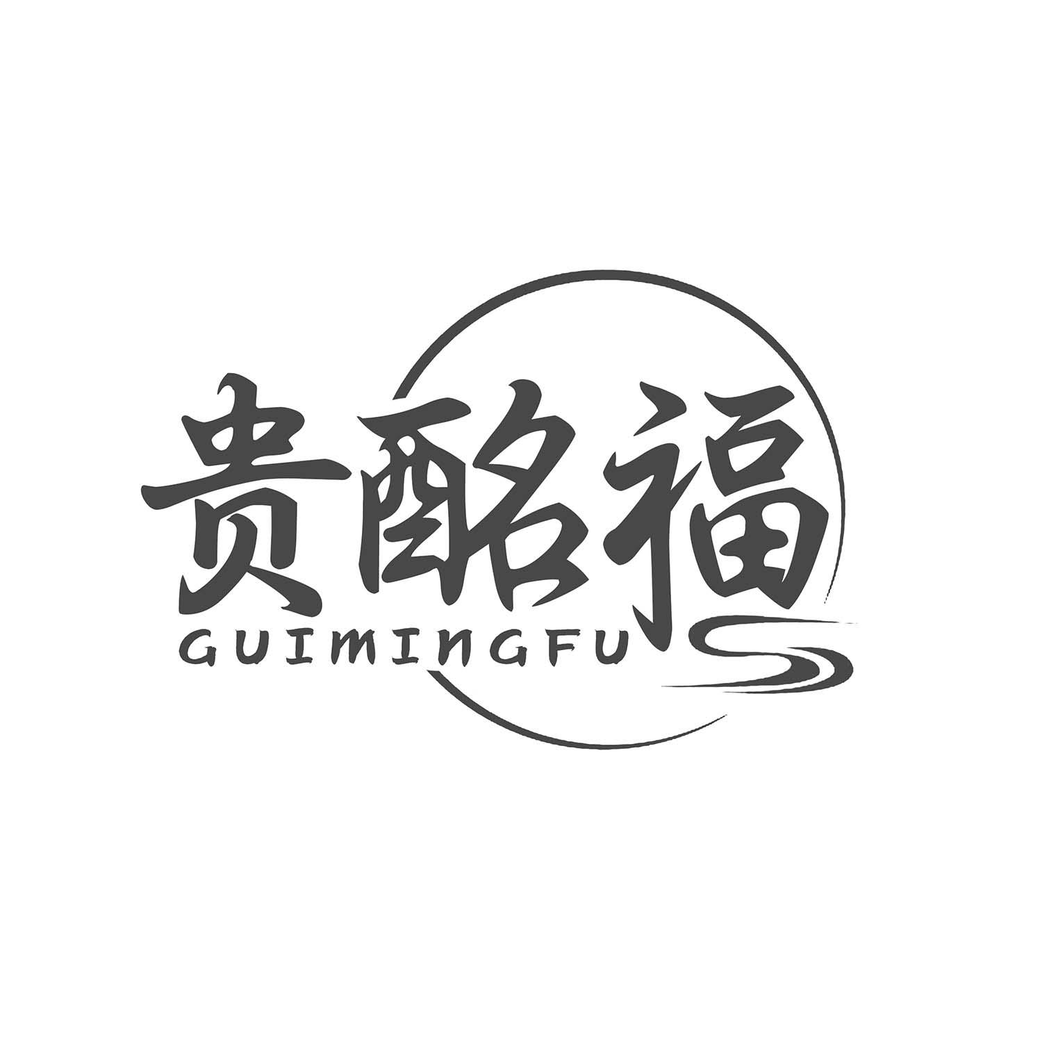 贵酩福