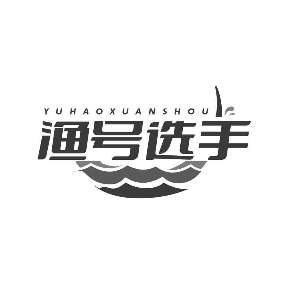 渔号选手