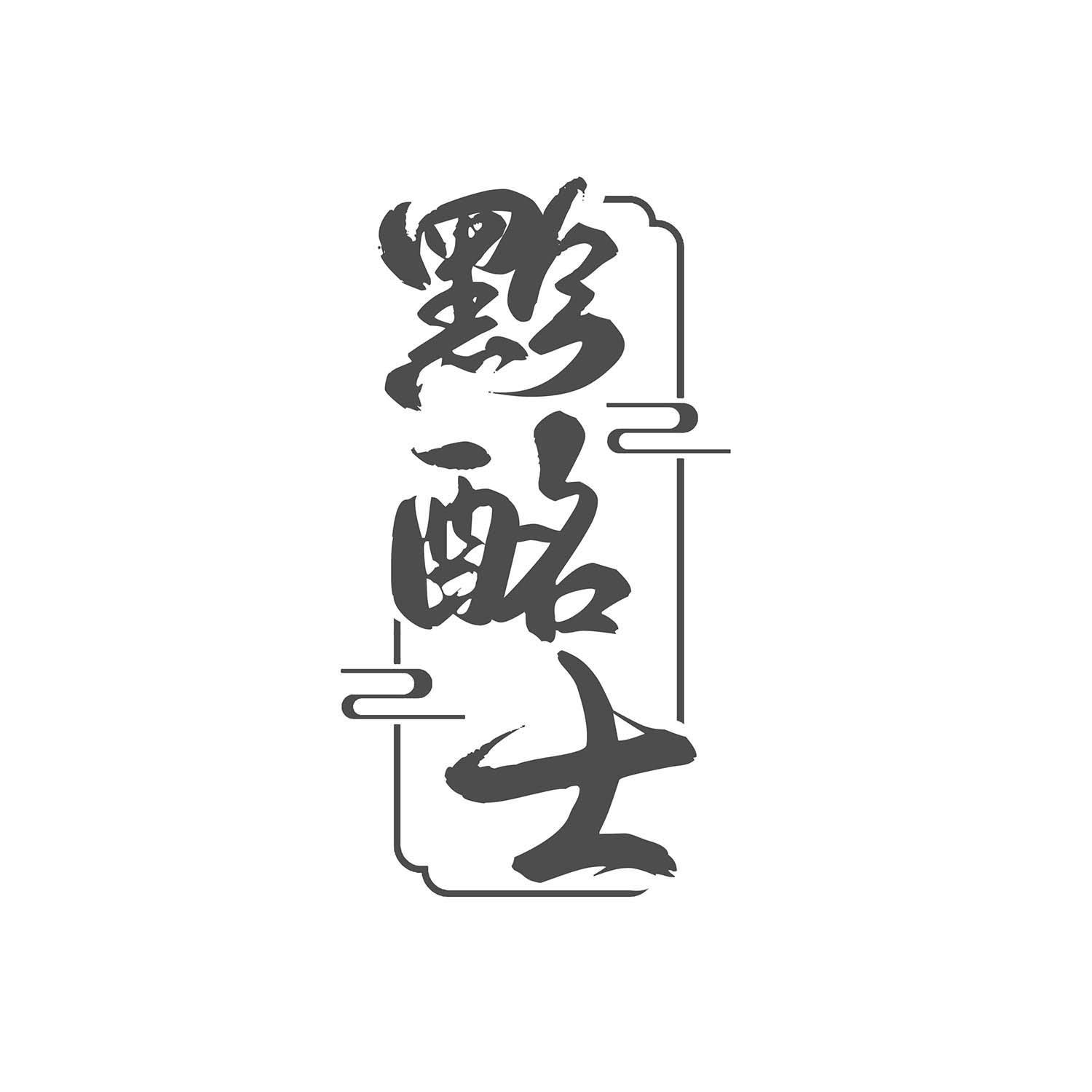 黔酩士