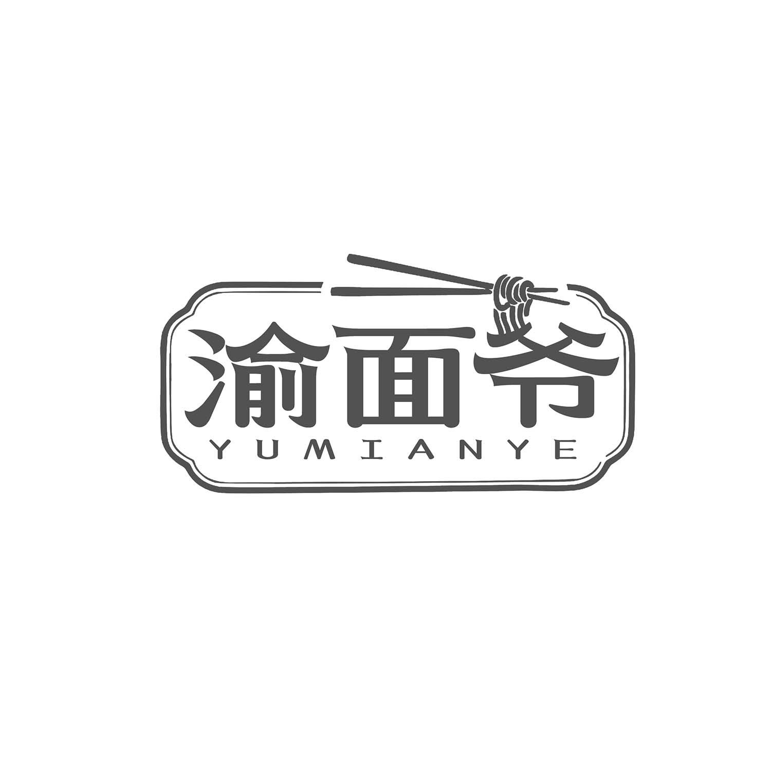 渝面爷