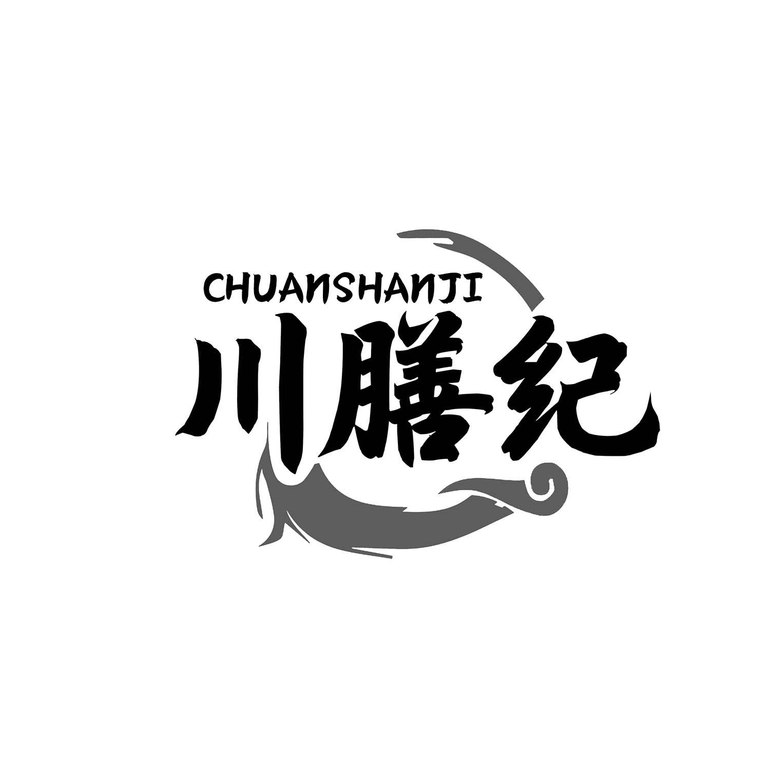 川膳纪