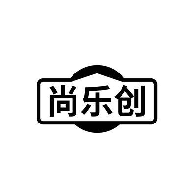 尚乐创