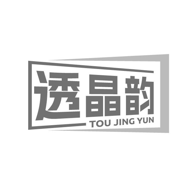 透晶韵