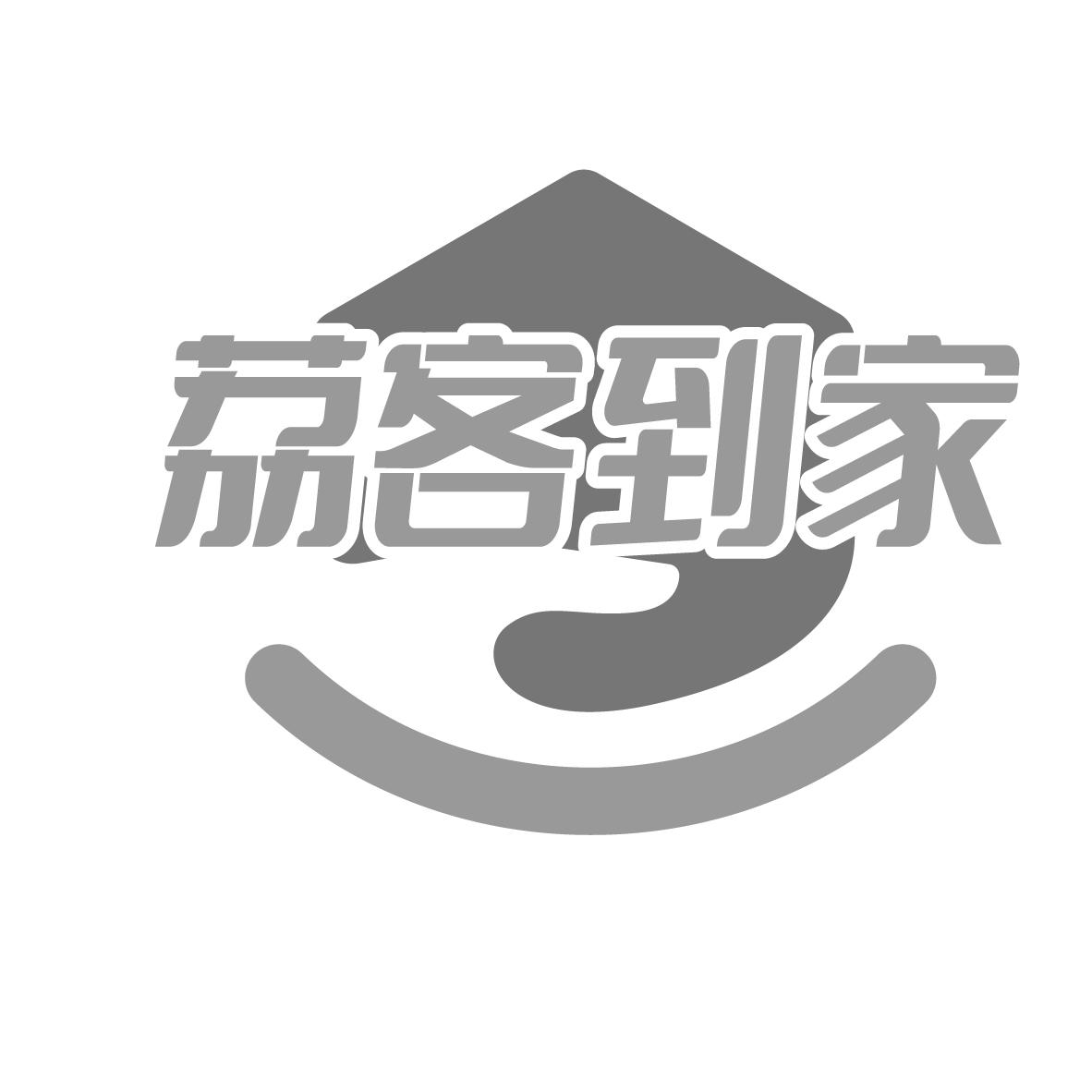 荔客到家