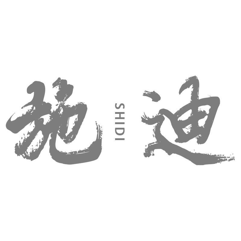 施迪