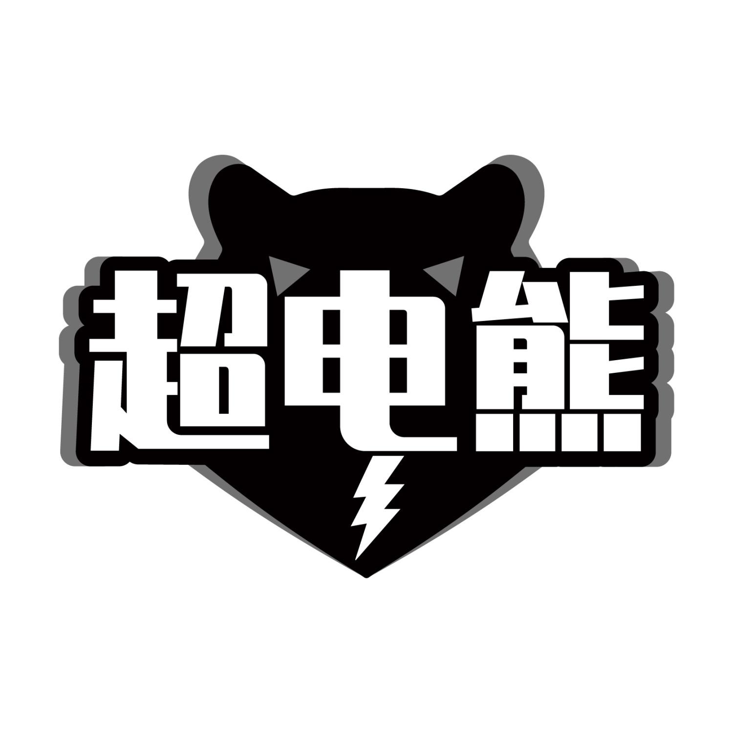 超电熊
