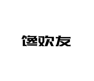 馋欢友