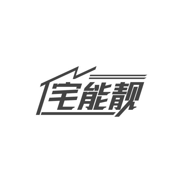 宅能靓