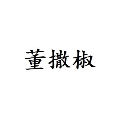 董撒椒