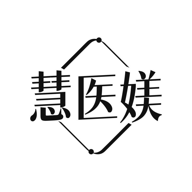 慧医媄